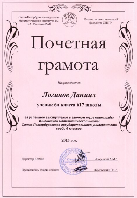 2013-2014 Логинов Даниил 6л (1 тур ЮМШ)